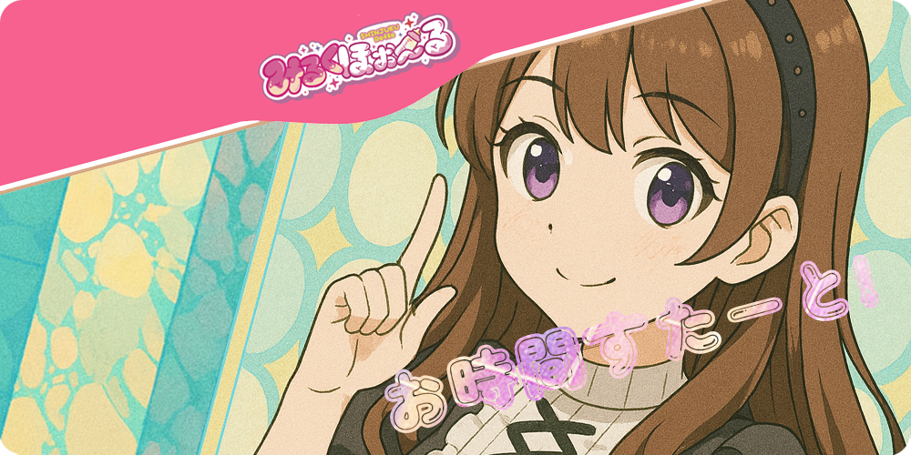 遊び方ガイド お時間スタート