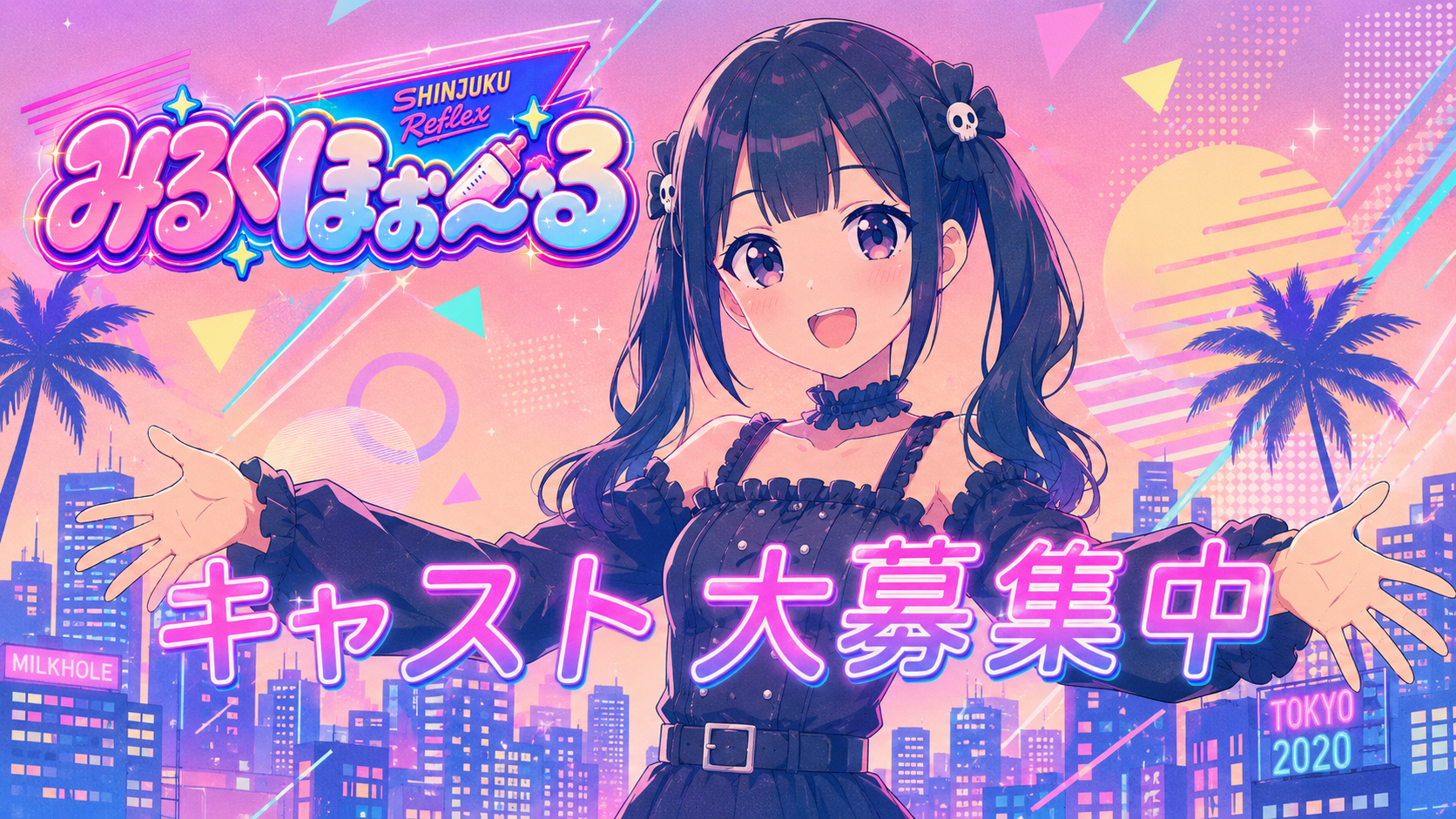 キャスト大募集！ 新宿派遣型リフレ みるくほーるではキャストを常時募集しています！ちょっとでも興味がありましたらお気軽にご連絡くださいませませ♡